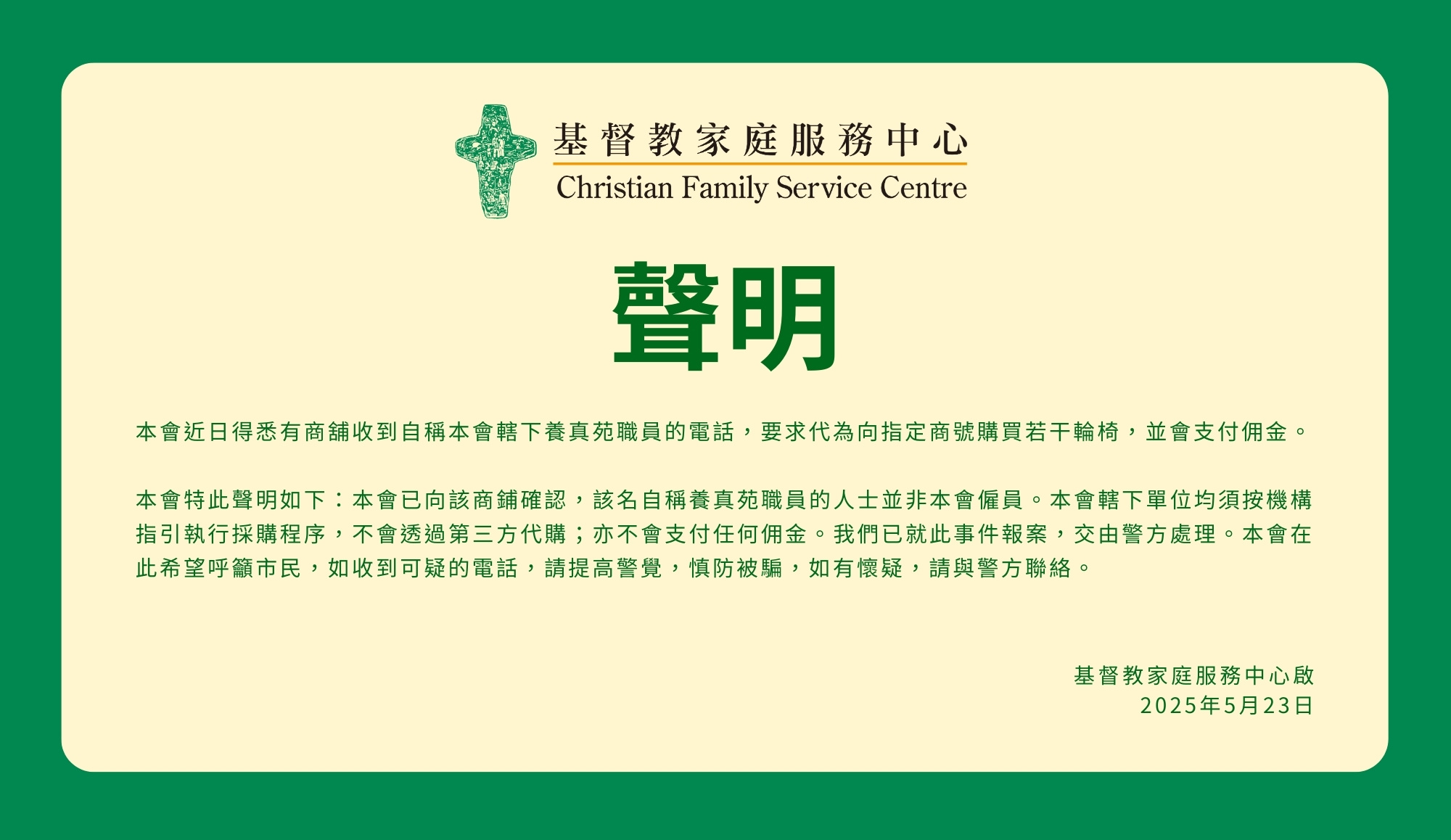 封面圖片 - 有關本會就養真苑的聲明